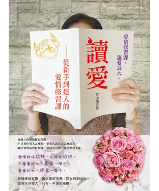 書封 讀愛：從新手到達人的愛情修習課