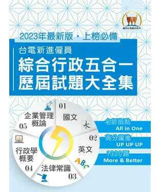 書封 台電新進僱員綜合行政五合一歷屆試題大全集