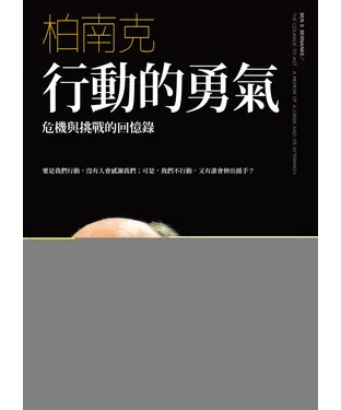 書封 行動的勇氣：危機與挑戰的回憶錄