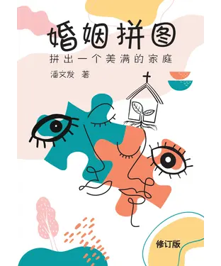 書封 婚姻拼图：拼出一个美满的家庭