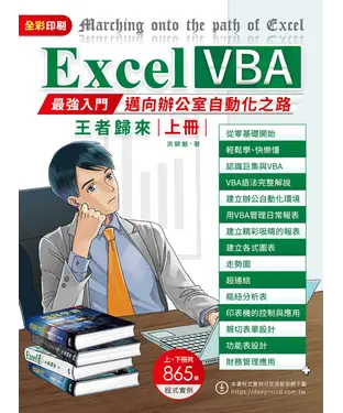 書封 Excel VBA：最強入門邁向辦公室自動化之路王者歸來（上冊）