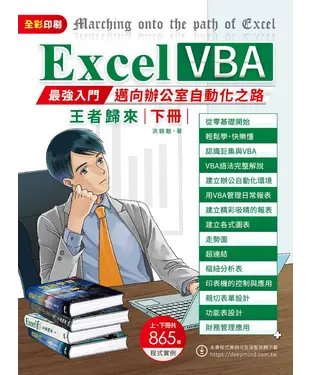 書封 Excel VBA：最強入門邁向辦公室自動化之路王者歸來（下冊）