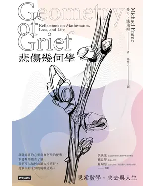 書封 悲傷幾何學：思索數學、失去與人生