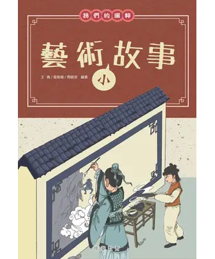 書封 我們的國粹：藝術小故事
