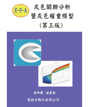 書封 灰色關聯分析暨灰色權重模型
