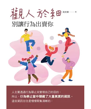 書封 觀人於細：別讓行為出賣你