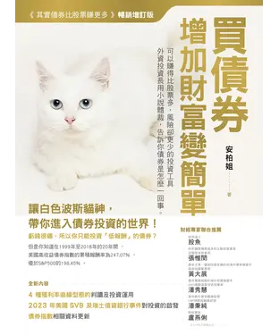 書封 買債券，增加財富變簡單：可以賺得比股票多，風險卻更少的投資工具