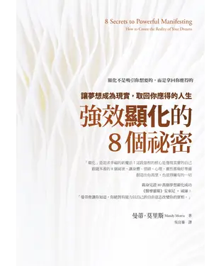 書封 強效顯化的8個祕密：讓夢想成為現實，取回你應得的人生