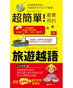 書封 超簡單！最實用的旅遊越語
