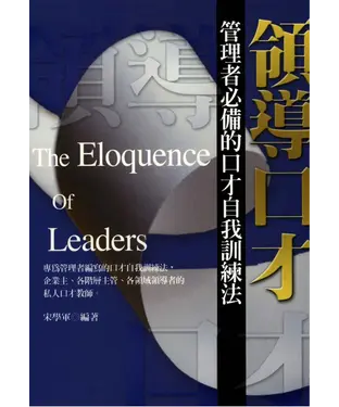 書封 領導口才：管理者必備的口才自我訓練法