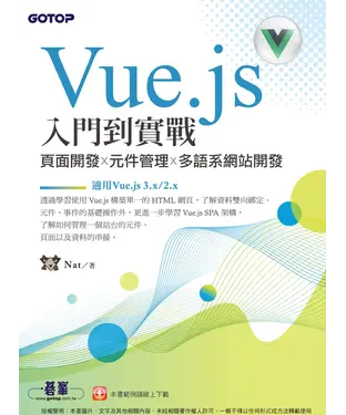書封 Vue.js入門到實戰：頁面開發x元件管理x多語系網站開發