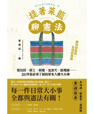 書封 提著菜籃聊憲法