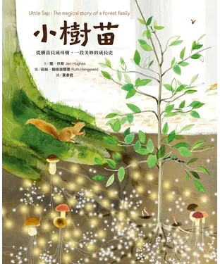 書封 小樹苗：從樹苗長成母樹，一段美妙的成長史