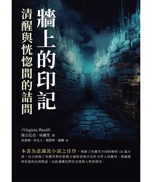 書封 牆上的印記：清醒與恍惚間的詰問