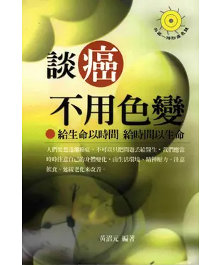 書封 談癌不用色變