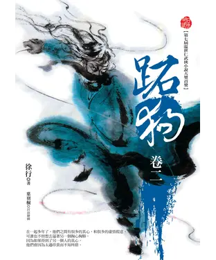 書封 跖狗（卷二）