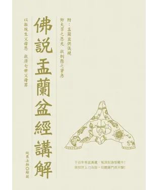 書封 佛說盂蘭盆經講解