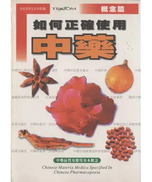 書封 如何正確使用中藥（概念篇）