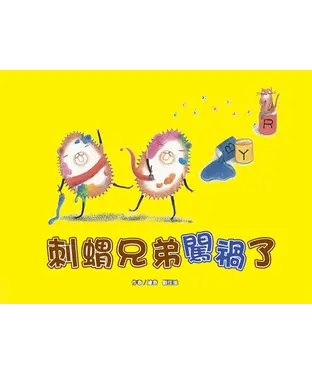 書封 刺蝟兄弟闖禍了