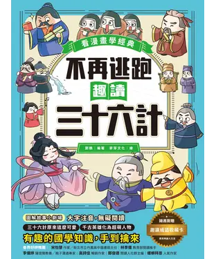 書封 不再逃跑，趣讀三十六計