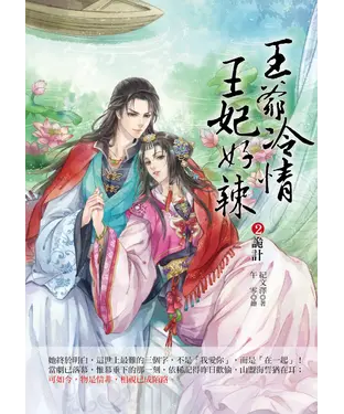 書封 王爺冷情，王妃好辣2：詭計