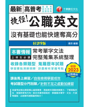 書封 捷徑公職英文：沒有基礎也能快速奪高分