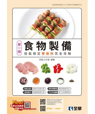 書封 單一級食物製備技能檢定學術科完全攻略