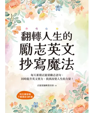 書封 翻轉人生的勵志英文抄寫魔法：每天累積正能量勵志語句，同時提升英文實力，找到改變人生的力量