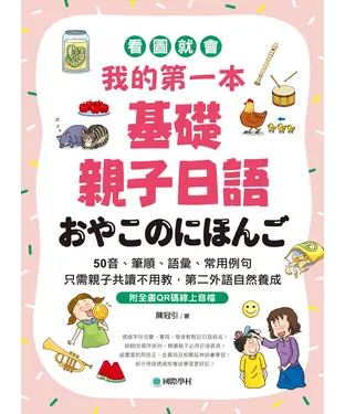 書封 我的第一本基礎親子日語：只需親子共讀不用教，第二外語自然養成！看圖就會50音、筆順、語彙、常用例句