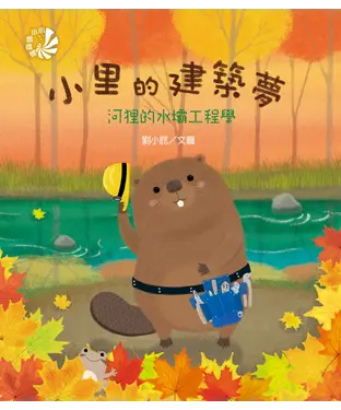 書封 小里的建築夢：河狸的水壩工程學