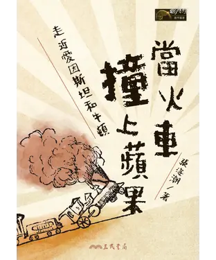 書封 當火車撞上蘋果：走近愛因斯坦和牛頓