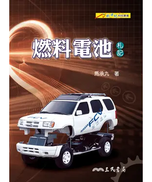 書封 燃料電池（札記）