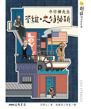 書封 李維‧史特勞斯：牛仔褲先生
