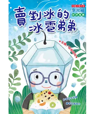 書封 賣剉冰的冰雹弟弟：自我認同