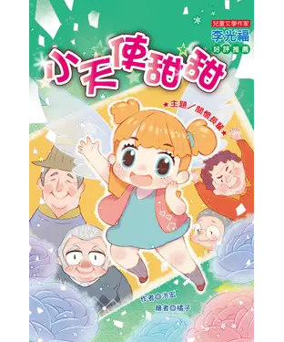 書封 小天使甜甜：關懷長輩