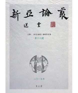 書封 新亞論叢．第十六期