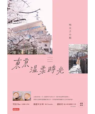書封 東京溫柔時光