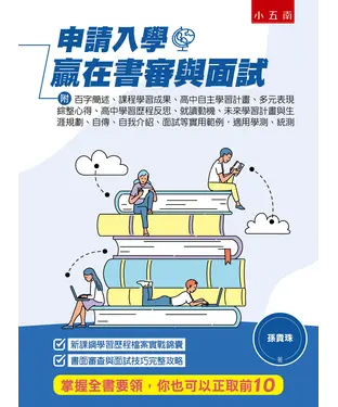 書封 申請入學贏在書審與面試