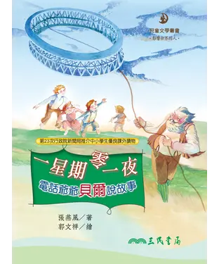 書封 一星期零一夜：電話爺爺貝爾說故事