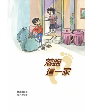 書封 落跑這一家
