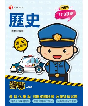 書封 警專歷史：滿分這樣讀