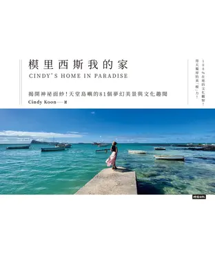 書封 模里西斯我的家：揭開神祕面紗！天堂島嶼的81個夢幻美景與文化趣聞