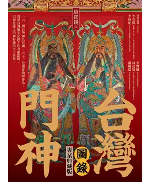 書封 台灣門神圖錄
