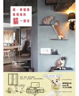 書封 超幸福感！我和我的貓一起住：貓房規劃、動線設計全公開，教你選對材質做好設計， 不怕抓、好清理，打造人和貓都好住的空間規劃術