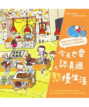 書封 今天也要認真過憨慢生活：喜憨兒的可愛繪日記，幸福也可以這麼簡單！