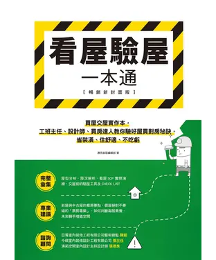 書封 看屋驗屋一本通：買屋交屋實作本，工班主任、設計師、買房達人教你驗好屋買對房秘訣，省裝潢、住舒適、不吃虧