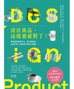 書封 設計商品，這樣賣就對了！聰明運用集資平台、電子商務與品牌行銷，創造設計商品大商機！