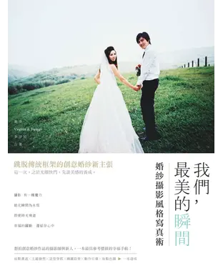 書封 我們，最美的瞬間：婚紗攝影風格寫真術
