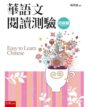 書封 華語文閱讀測驗：初級篇