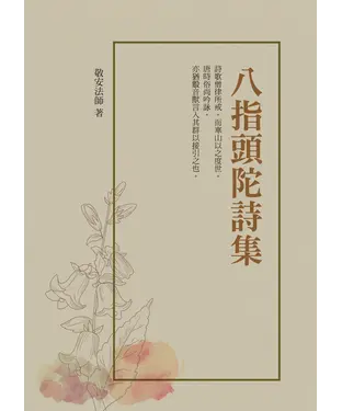 書封 八指頭陀詩集